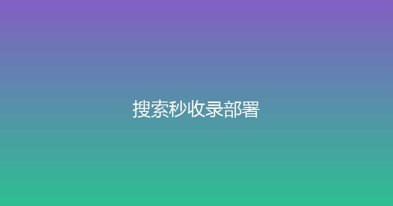搜索秒收录部署 封面图