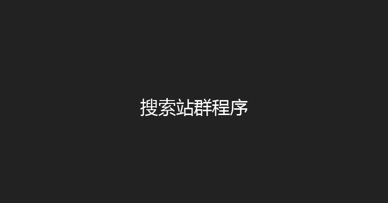 搜索站群程序 封面图