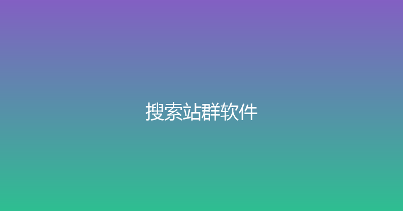 搜索站群软件 封面图