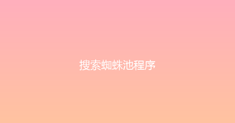 搜索蜘蛛池程序 封面图