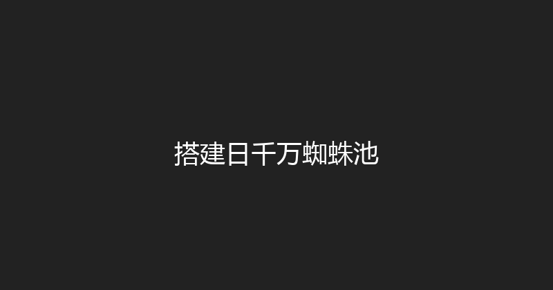 搭建日千万蜘蛛池 封面图