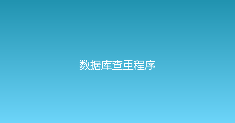 数据库查重程序 封面图