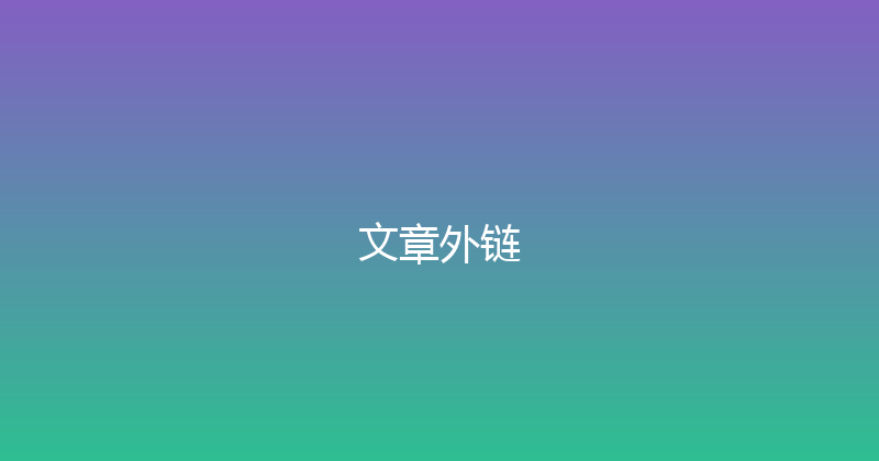 文章外链 封面图