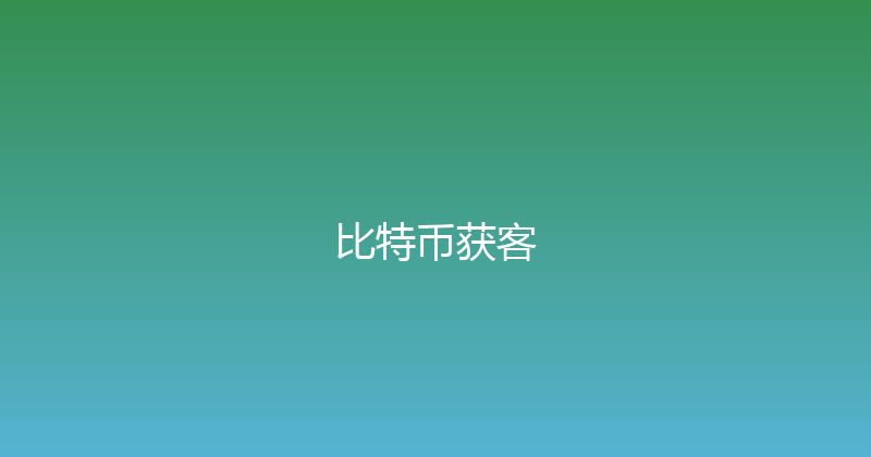 比特币获客 封面图