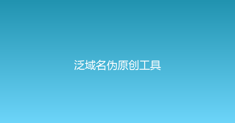 泛域名伪原创工具 封面图