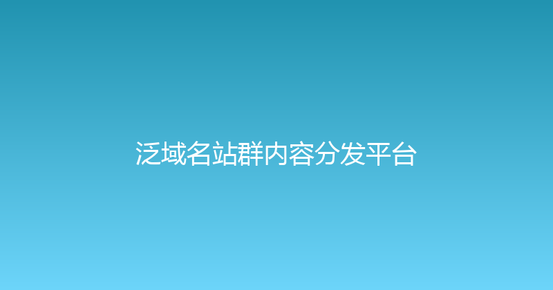泛域名站群内容分发平台 封面图