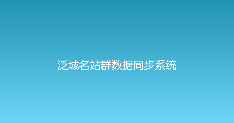 泛域名站群数据同步系统 封面图