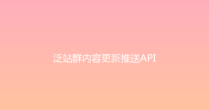 泛站群内容更新推送API 封面图