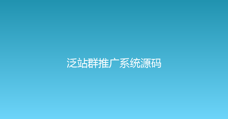 泛站群推广系统源码 封面图