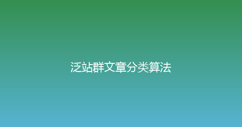 泛站群文章分类算法 封面图