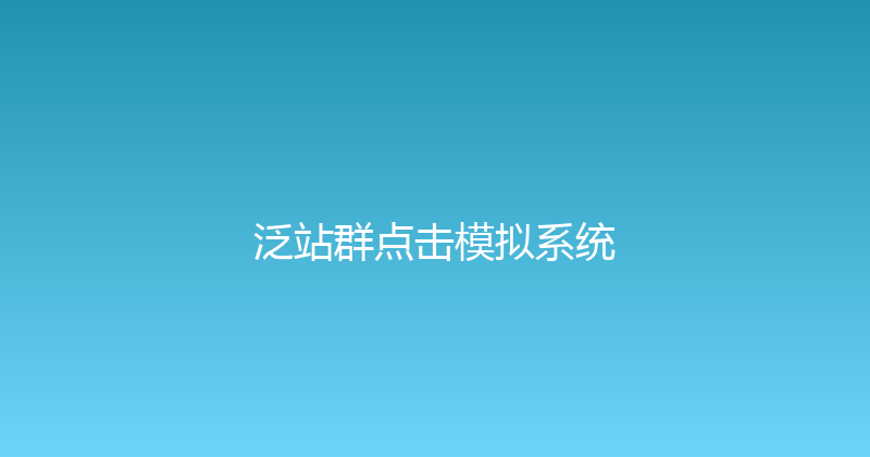 泛站群点击模拟系统 封面图