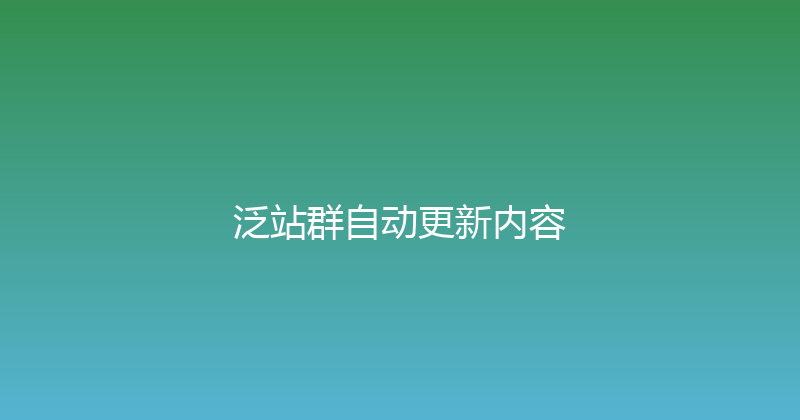 泛站群自动更新内容 封面图