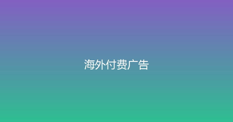 海外付费广告 封面图