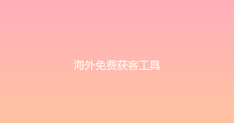 海外免费获客工具 封面图