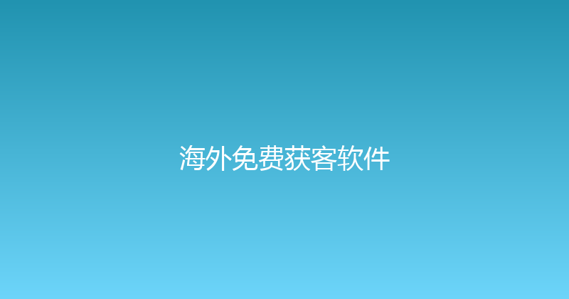海外免费获客软件 封面图