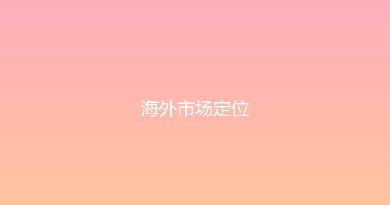 海外市场定位 封面图