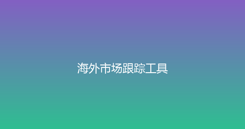 海外市场跟踪工具 封面图
