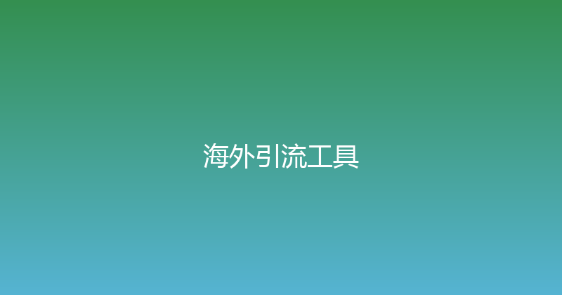 海外引流工具 封面图