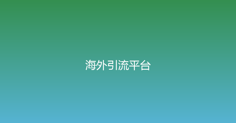 海外引流平台 封面图