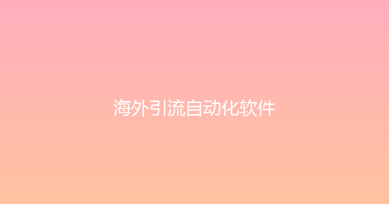 海外引流自动化软件 封面图