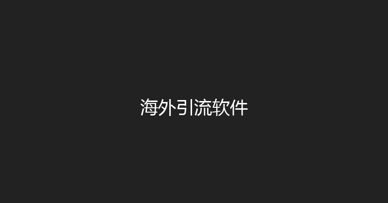 海外引流软件 封面图