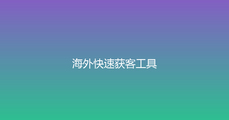 海外快速获客工具 封面图