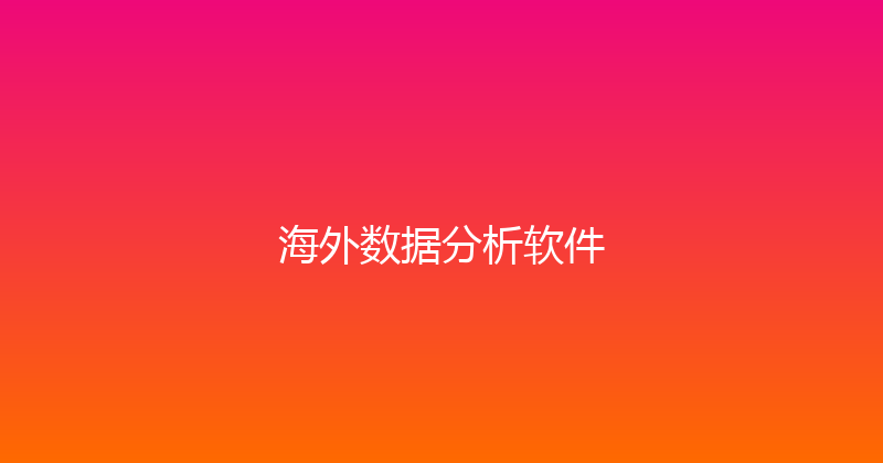海外数据分析软件 封面图
