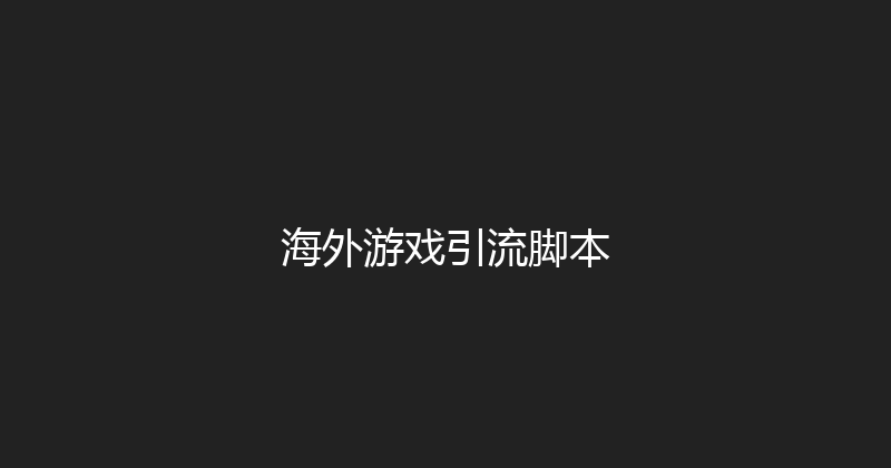 海外游戏引流脚本 封面图