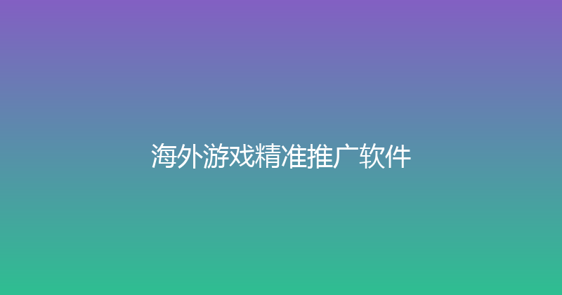 海外游戏精准推广软件 封面图