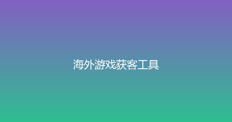 海外游戏获客工具 封面图