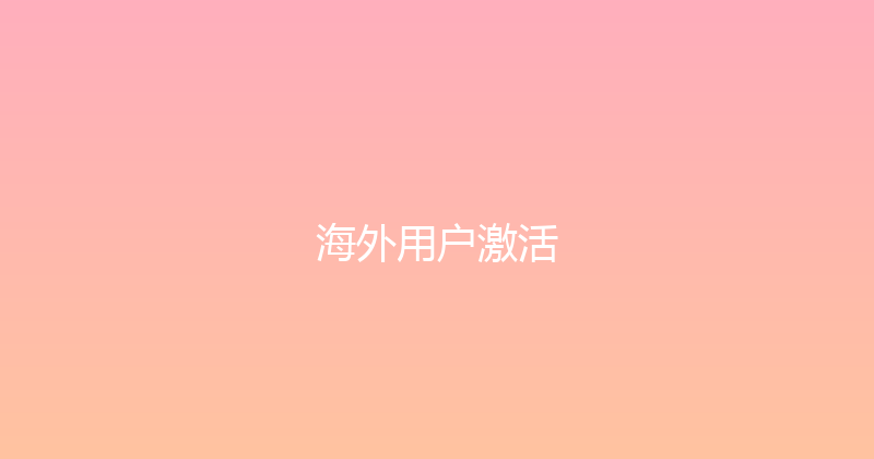 海外用户激活 封面图