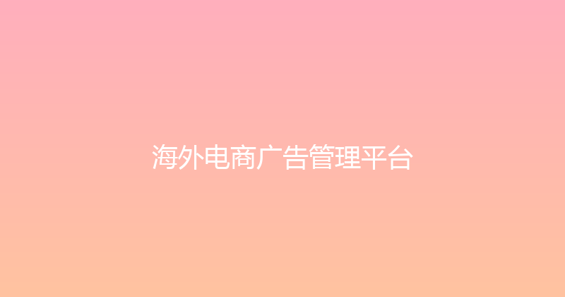 海外电商广告管理平台 封面图