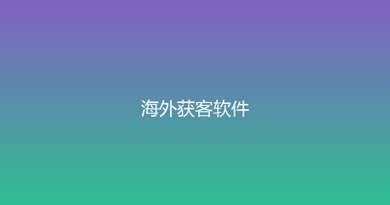 海外获客软件 封面图