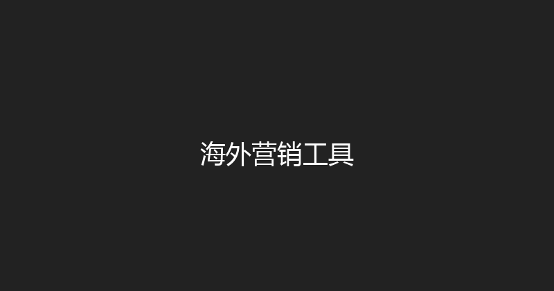海外营销工具 封面图