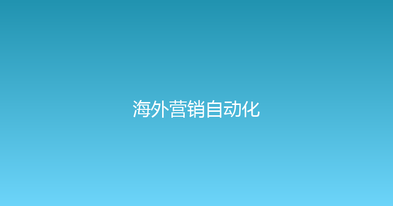 海外营销自动化 封面图
