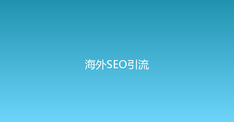 海外SEO引流 封面图