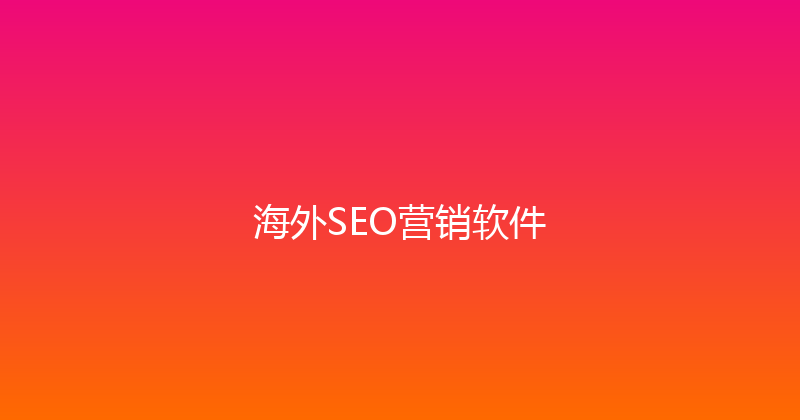 海外SEO营销软件 封面图