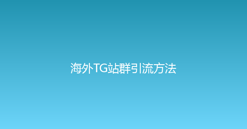 海外TG站群引流方法 封面图