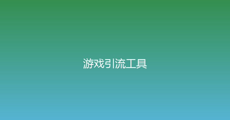 游戏引流工具 封面图