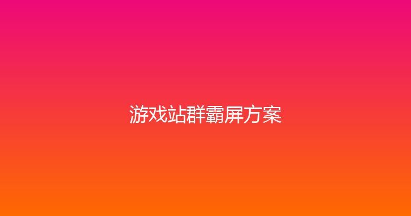 游戏站群霸屏方案 封面图