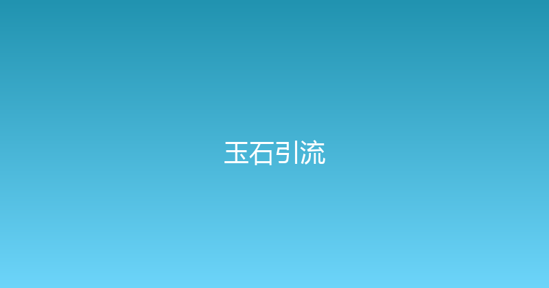玉石引流 封面图