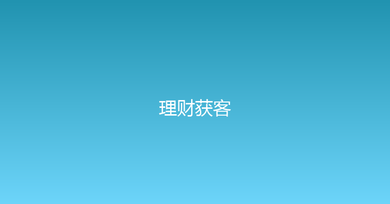 理财获客 封面图