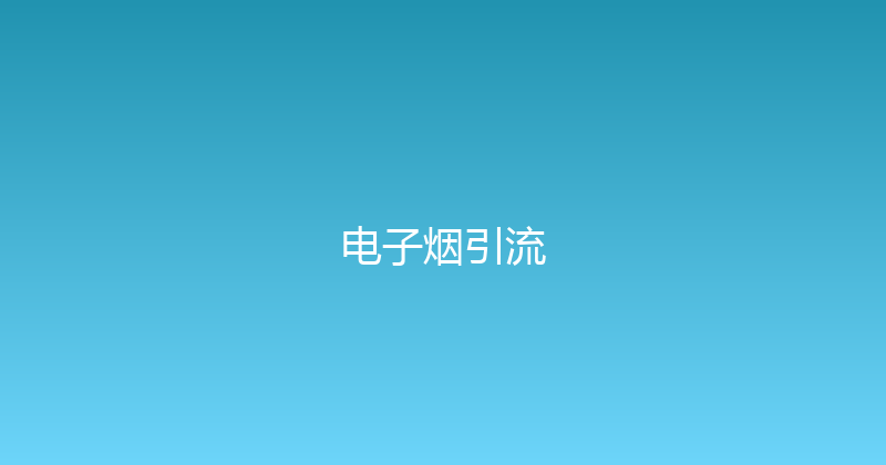 电子烟引流 封面图