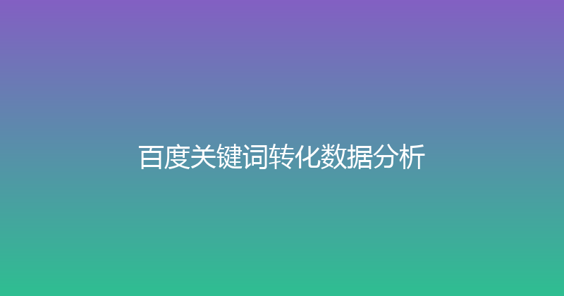 百度关键词转化数据分析 封面图