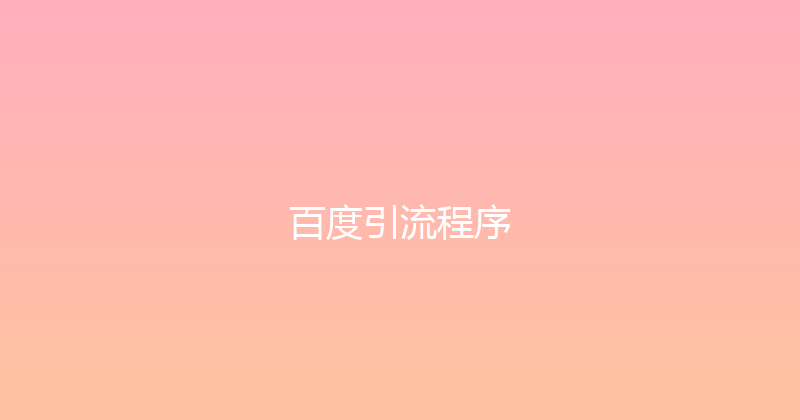 百度引流程序 封面图