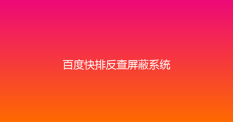 百度快排反查屏蔽系统 封面图