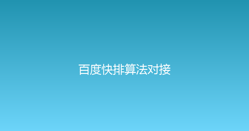百度快排算法对接 封面图