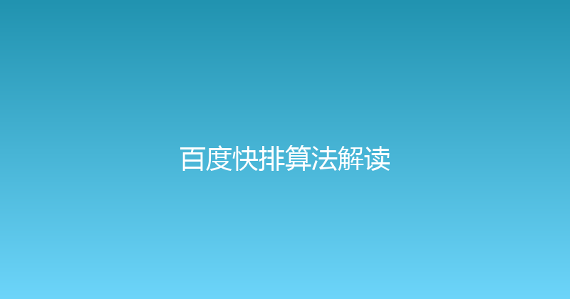百度快排算法解读 封面图