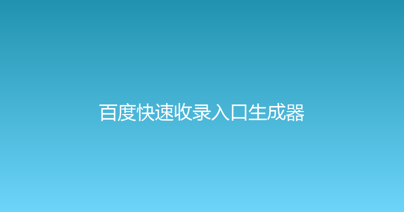 百度快速收录入口生成器 封面图