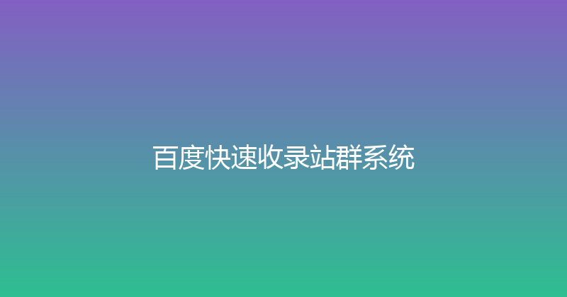 百度快速收录站群系统 封面图